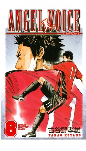 ANGEL VOICE 8巻