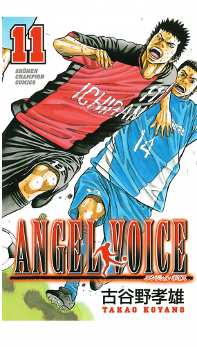 ANGEL VOICE 11巻