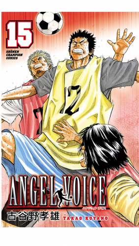 ANGEL VOICE 15巻