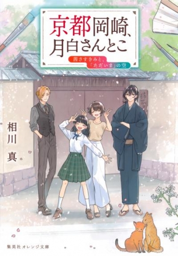 京都岡崎、月白さんとこ　茜さすきみと、「ただいま」の空