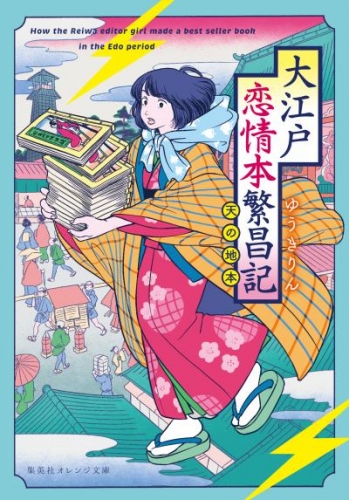 大江戸恋情本繁昌記　～天の地本～