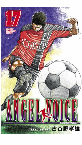 ANGEL VOICE 17巻