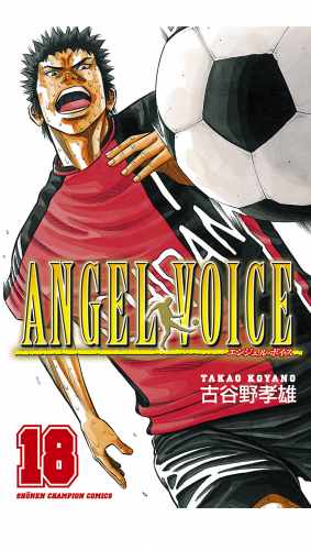 ANGEL VOICE 18巻