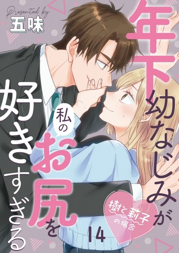 年下幼なじみが私のお尻を好きすぎる～樹と莉子の場合～ 14