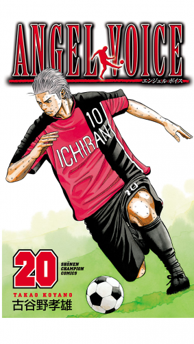 ANGEL VOICE 20巻