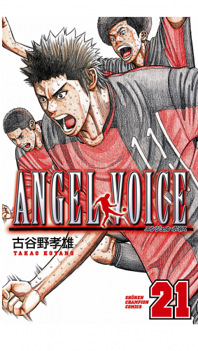 ANGEL VOICE 21巻