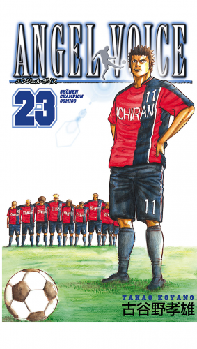 ANGEL VOICE 23巻