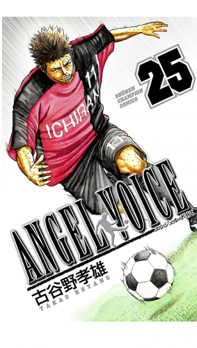 ANGEL VOICE 25巻
