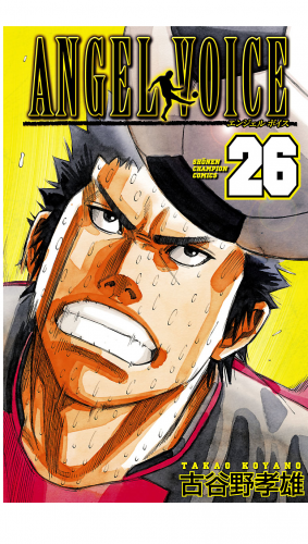ANGEL VOICE 26巻