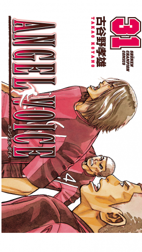 ANGEL VOICE 31巻