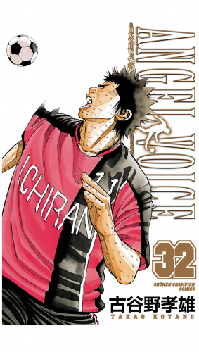 ANGEL VOICE 32巻