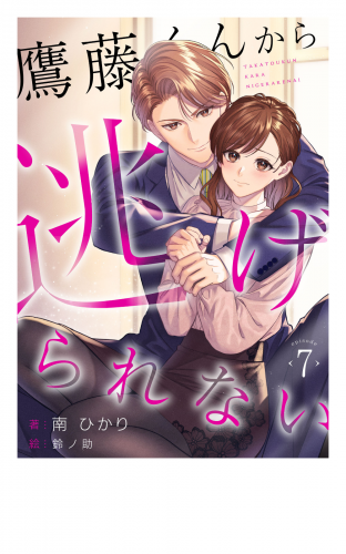 鷹藤くんから逃げられない　(7)