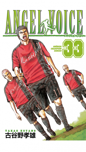 ANGEL VOICE 33巻