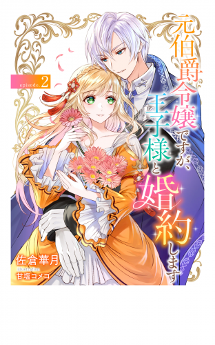 元伯爵令嬢ですが、王子様と婚約します　～その爵位はく奪は不当です！～　（2）