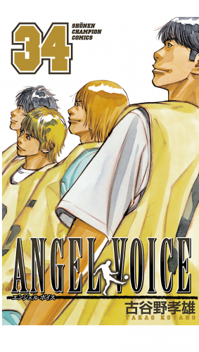 ANGEL VOICE 34巻