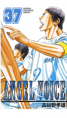 ANGEL VOICE 37巻