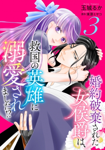 婚約破棄された女侯爵は、救国の英雄に溺愛されました!? 3