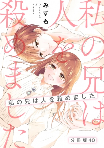 【分冊版】私の兄は人を殺めました 40