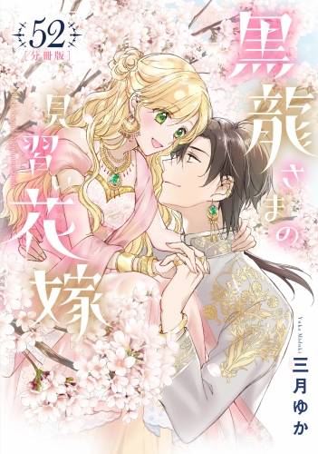 【分冊版】黒龍さまの見習い花嫁 52
