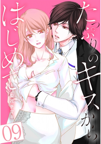 たっぷりのキスからはじめて【フルカラー】 9