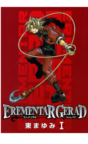 EREMENTAR GERAD 1巻
