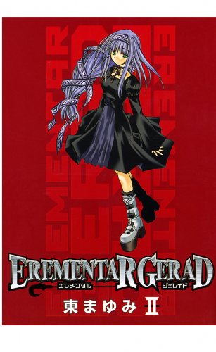 EREMENTAR GERAD 2巻
