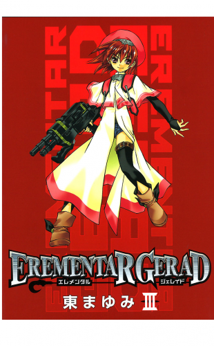 EREMENTAR GERAD 3巻