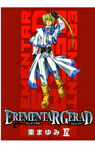 EREMENTAR GERAD 4巻