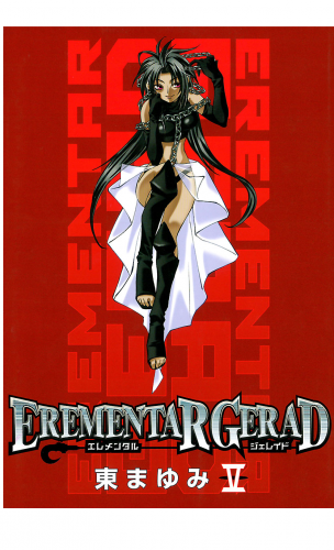 EREMENTAR GERAD 5巻