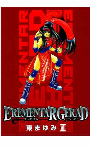 EREMENTAR GERAD 7巻