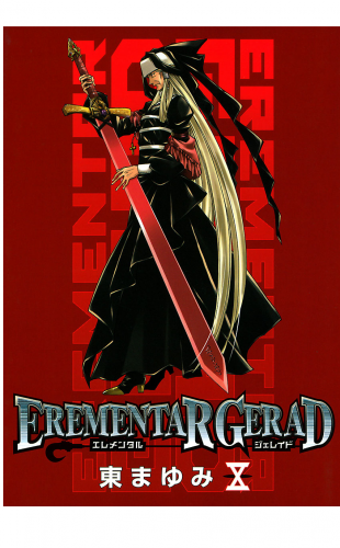 EREMENTAR GERAD 10巻