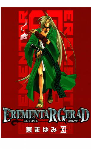 EREMENTAR GERAD 11巻