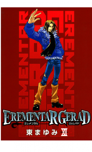 EREMENTAR GERAD 12巻