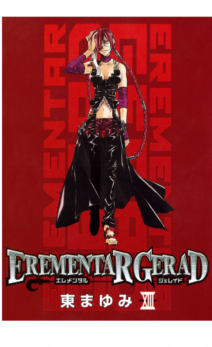 EREMENTAR GERAD 13巻