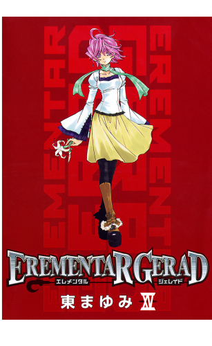EREMENTAR GERAD 15巻