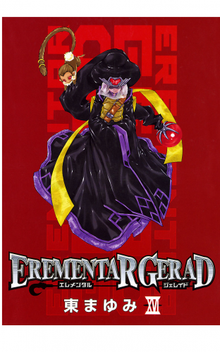 EREMENTAR GERAD 16巻
