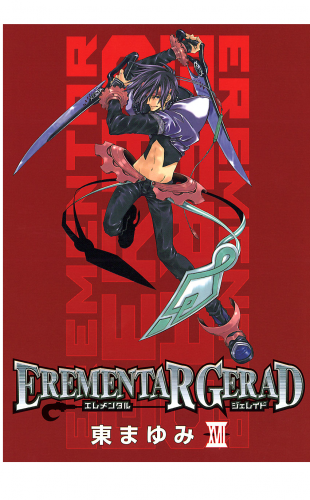 EREMENTAR GERAD 17巻