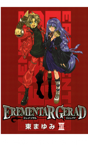 EREMENTAR GERAD 18巻