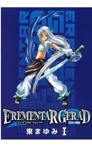 EREMENTAR GERAD　-蒼空の戦旗- 1巻