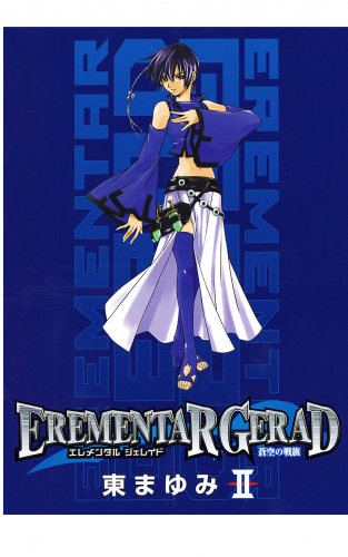 EREMENTAR GERAD　-蒼空の戦旗- 2巻