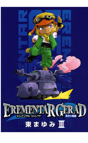 EREMENTAR GERAD　-蒼空の戦旗- 3巻