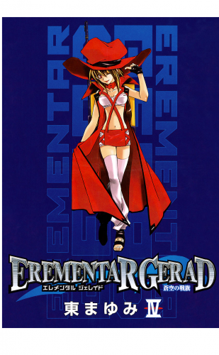 EREMENTAR GERAD　-蒼空の戦旗- 4巻