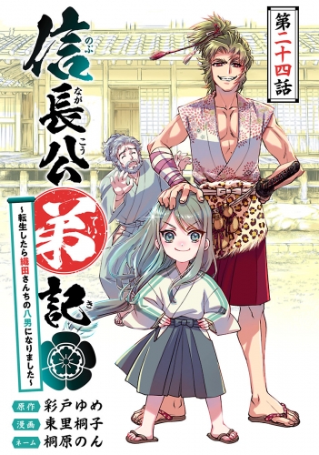 信長公弟記～転生したら織田さんちの八男になりました～(話売り) #24
