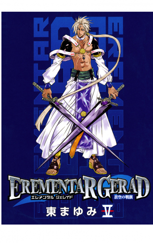 EREMENTAR GERAD　-蒼空の戦旗- 5巻