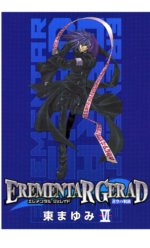 EREMENTAR GERAD　-蒼空の戦旗- 6巻