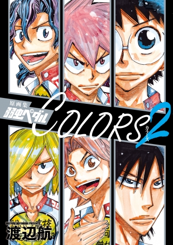 原画集　弱虫ペダルCOLORS 2巻