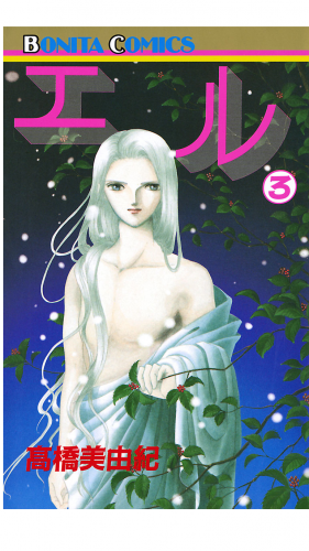 エル 3巻