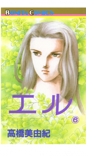 エル 6巻