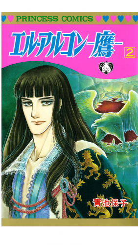 エル・アルコン －鷹－ 2巻
