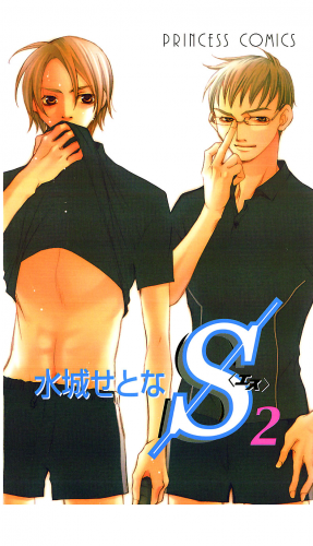 S＜エス＞ 2巻